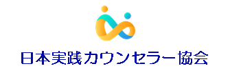 日本実践カウンセラー協会