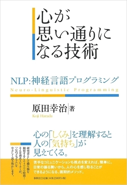心が思い通りになる技術 原田幸治著