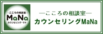 カウンセリングMaNa