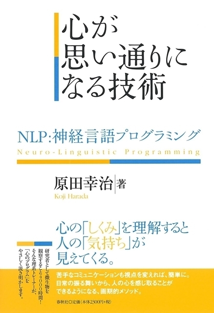 『心が思い通りになる技術：NLP:神経言語プログラミング』（春秋社）