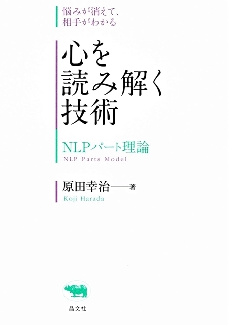 『心を読み解く技術：NLPパート理論』（晶文社）