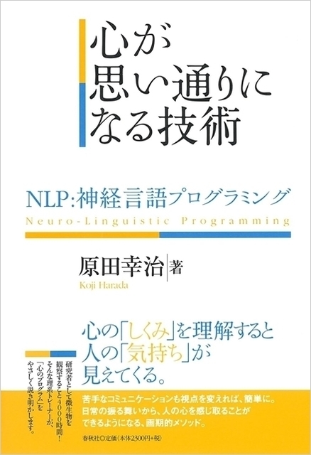 心が思い通りになる技術 原田幸治著